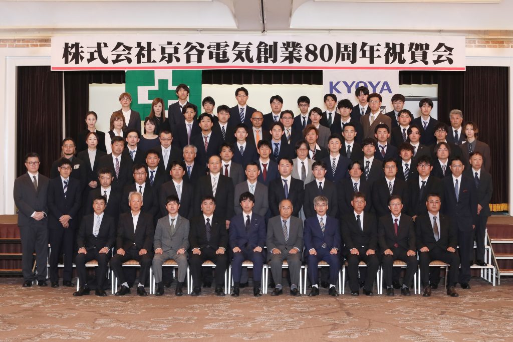 株式会社京谷電気　創業８０周年祝賀会を開催しました。